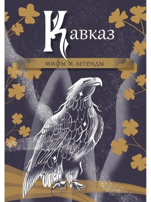 Кавказ мифы и легенды