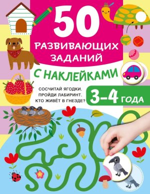 50 развив заданий с накл 3-4 года