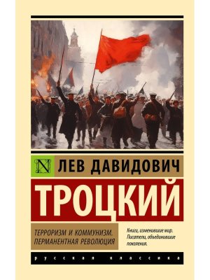 М Терроризм и коммунизм Перманентная революция ЭРК