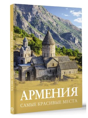 Армения Самые красивые места Бол путеводитель по городам и времени 