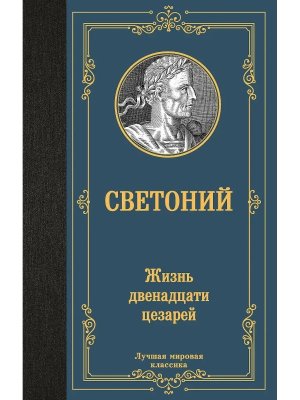 Жизнь двенадцати цезарей ЛМК