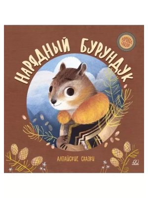 Нарядный бурундук Алтайские сказки Хоровод сказок