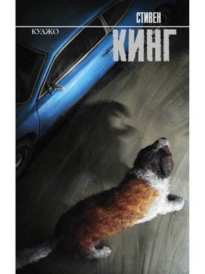 Куджо нов пер