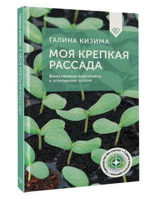 Моя крепкая рассада Качественная подготовка к огородному сезону