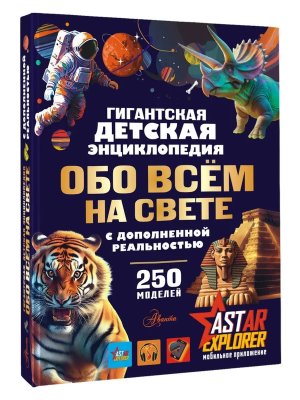 Гигантская детская энц обо всем на свете с доп реальностью