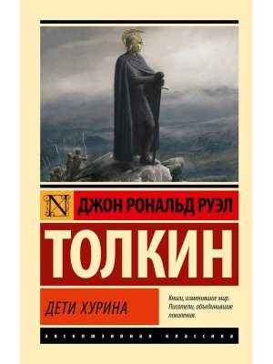 М Дети Хурина ЭК