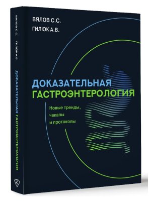 Доказательная гастроэнтерология новые тренды чекапы и протоколы