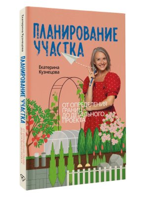 Планирование участка От определения границ до детального проекта
