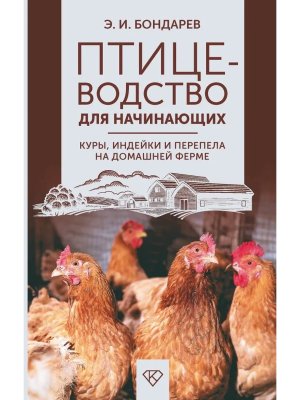 Птицеводство для начинающих Куры индейки и перепела на домашней ферме