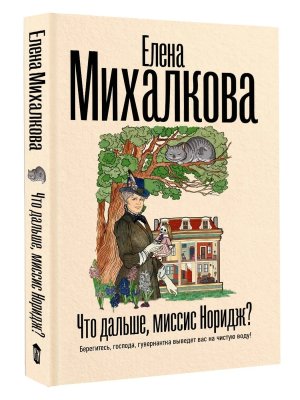 Что дальше миссис Норидж 