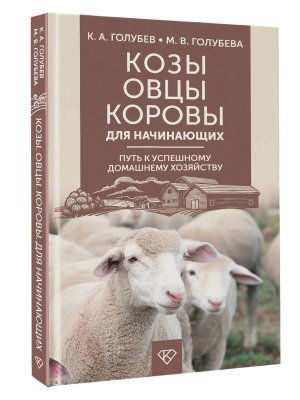 Козы Овцы Коровы для начинающих Путь к успешному домашнему хозяйству