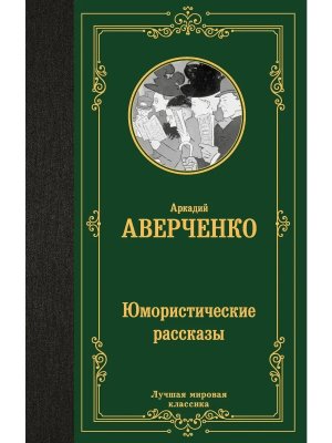 Юмористические рассказы ЛМК
