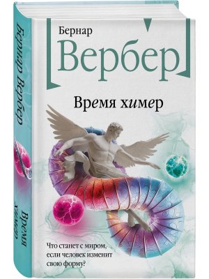 Время химер