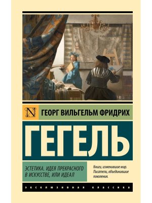 М Эстетика Идея прекрасного в искусстве или идеал ЭК