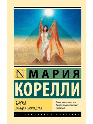 М Зиска Загадка злого духа ЭК