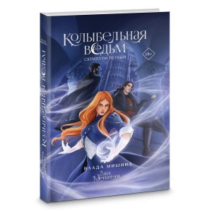 Колыбельная ведьм Скриптум Первый