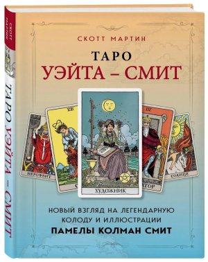 Таро Уэйта Смит Новый взгляд на легендарную колоду и илл Смит