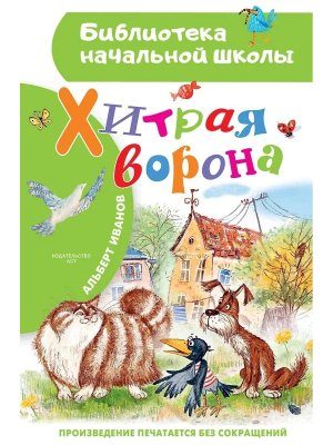 Хитрая ворона БНШ