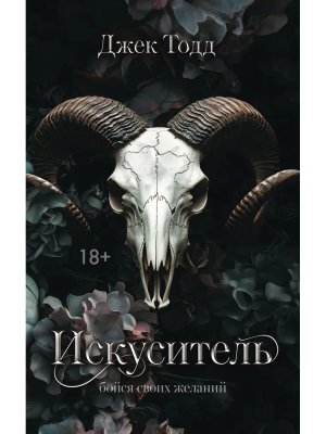 Искуситель