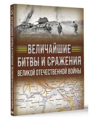 Величайшие битвы и сражения Великой Отечественной войны