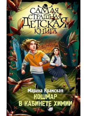 Кошмар в кабинете химии