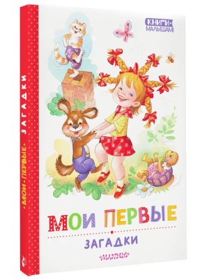 Мои первые загадки