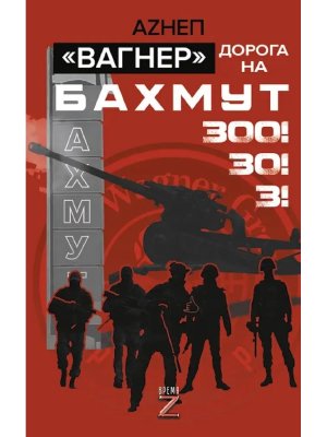 Вагнер Дорога на Бахмут 300 30 3