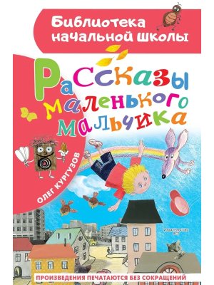 Рассказы маленького мальчика БНШ
