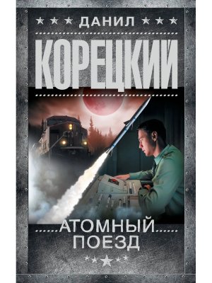 Атомный поезд