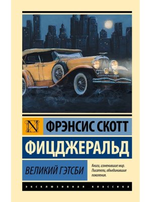 М Великий Гэтсби ЭК