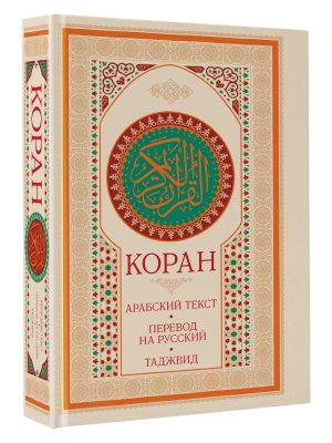 Коран арабский текст перевод на русский таджвид