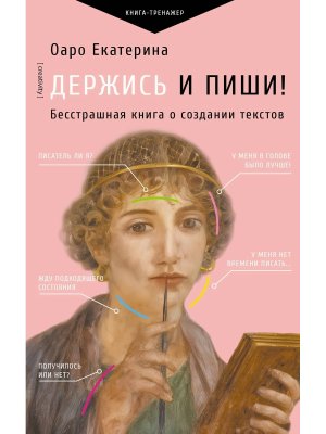 Держись и пиши Бесстрашная книга о создании текстов