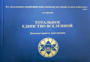 Тотальное Единство Вселенной Том 1 Комм и доп