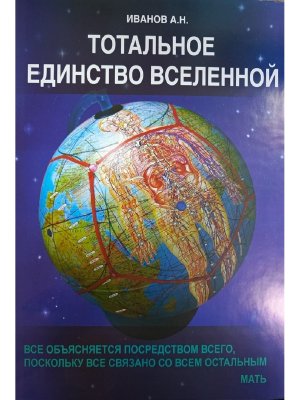 Тотальное Единство Вселенной Том 2