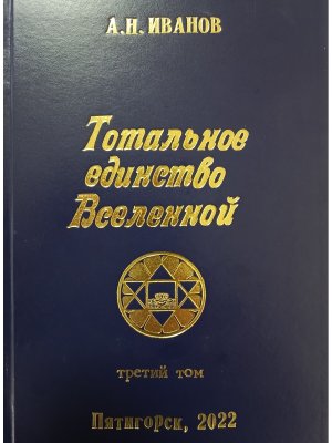 Тотальное Единство Вселенной Том 3