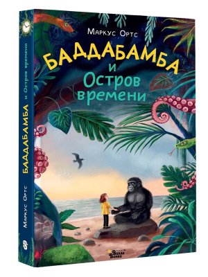 Баддабамба и Остров времени Кн 1