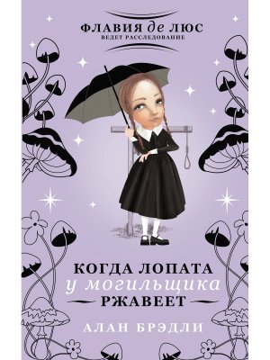 Когда лопата у могильщика ржавеет Флавия де Люс ведет расследование 