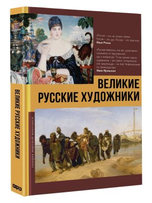 Великие русские художники