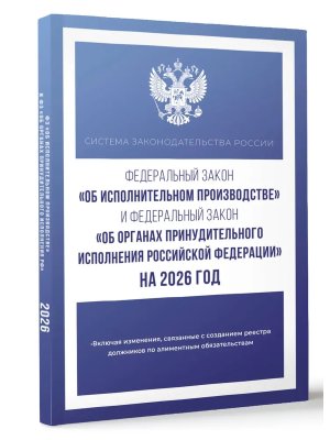 ФЗ Об исполнительном производстве и ФЗ Об органах принудительного исполнения РФ на 2026 