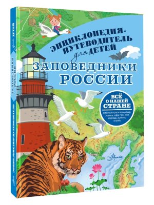 Заповедники России Энц путеводитель для детей 