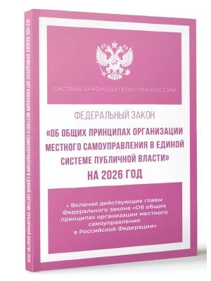 ФЗ Об общих принципах организации местного самоуправления в единой системе публичной