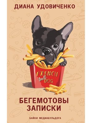 Бегемотовы записки