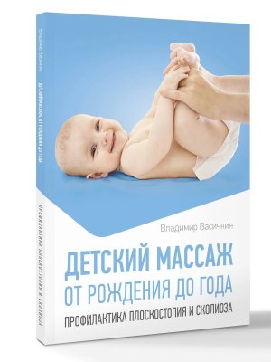 Детский массаж От рождения до года Профилактика плоскостопия и сколиоза Мягк
