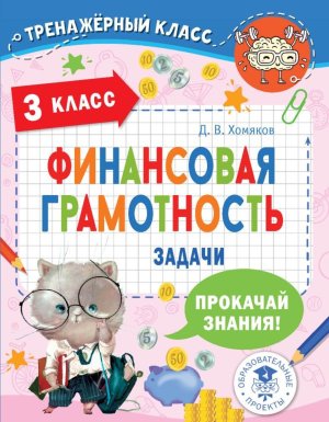 *Финансовая грамотность  3 Задачи
