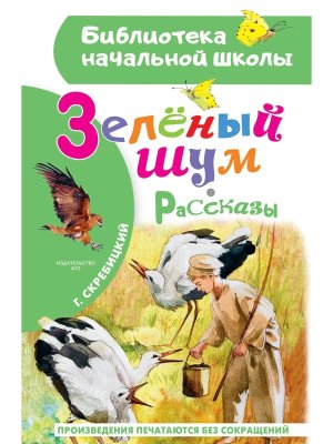 Зеленый шум Рассказы БНШ
