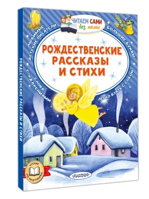 ЧС без мамы Рождественские рассказы и стихи Мягк