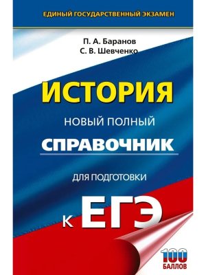 *ЕГЭ История Нов полный справ для подг к ЕГЭ Тв