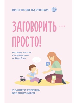 Заговорить просто Методики запуска и развития речи от 0 до 5 лет