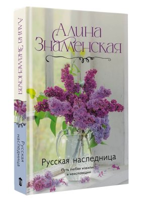 Русская наследница