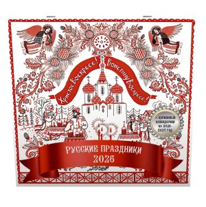 Кал 2026 Настен Русские праздники